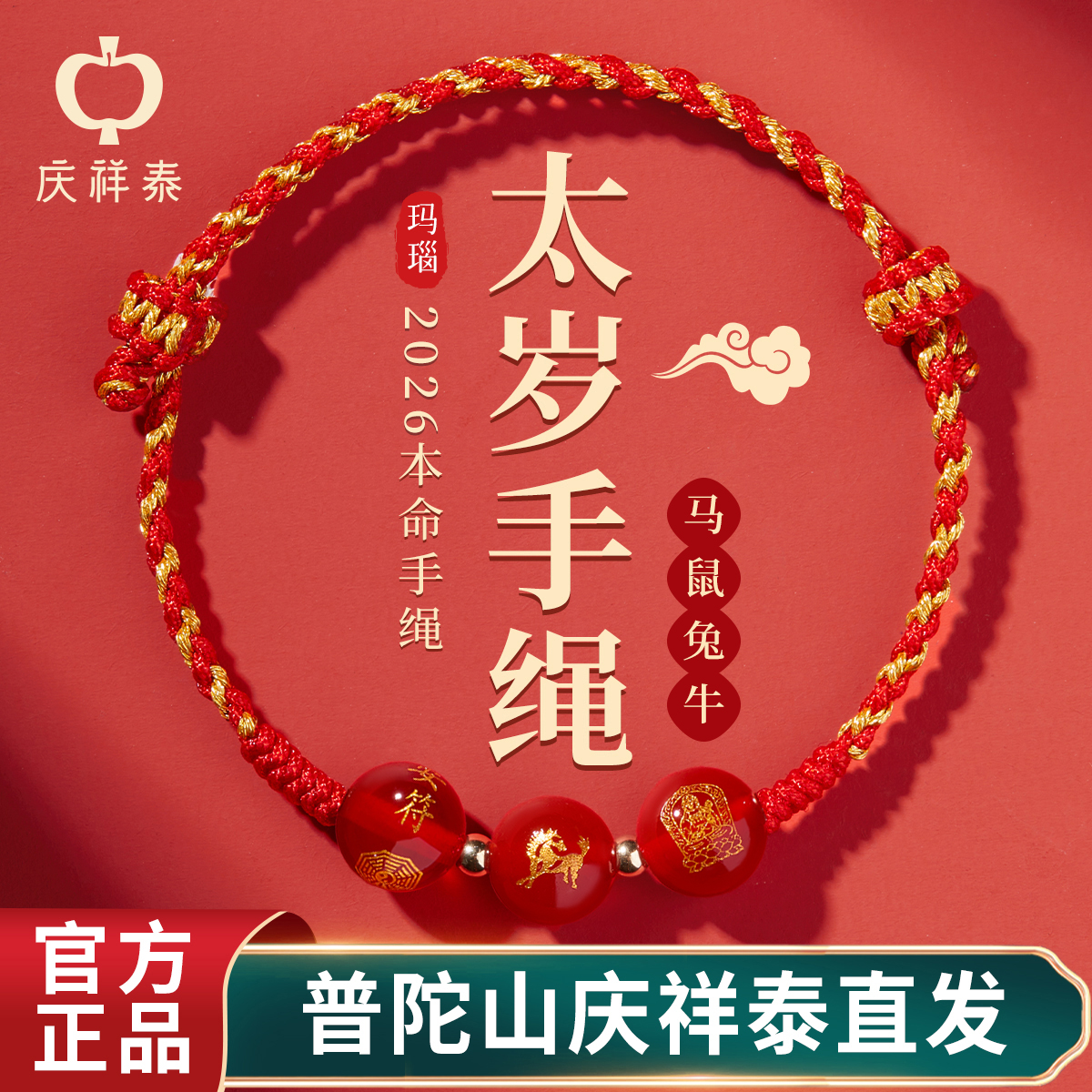 【普陀山的礼物】本命年太岁红绳