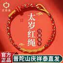 普陀山庆祥泰2026本命年红绳手链女红色手绳编织绳男马年太岁礼物