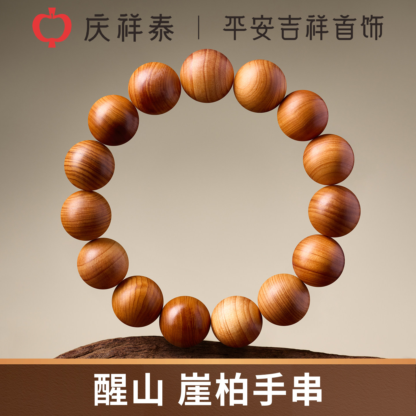 【醒山】太行山陈化崖柏手串图片