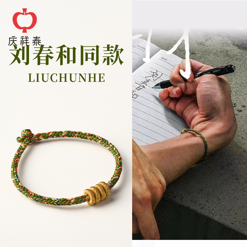 庆祥泰蛇年本命年红绳手链女编织手绳易烊千玺小小的我刘春和同款