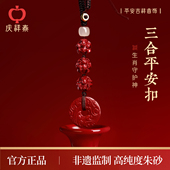 庆祥泰朱砂挂件三合六合男士 本命年 礼物2026生肖马年汽车钥匙扣