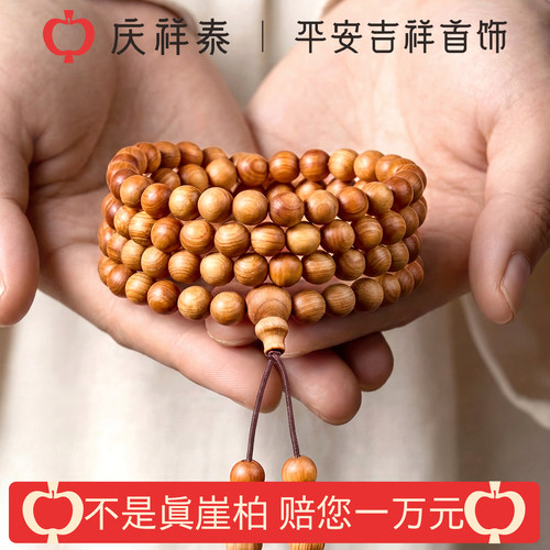 庆祥泰天然崖柏手串108颗