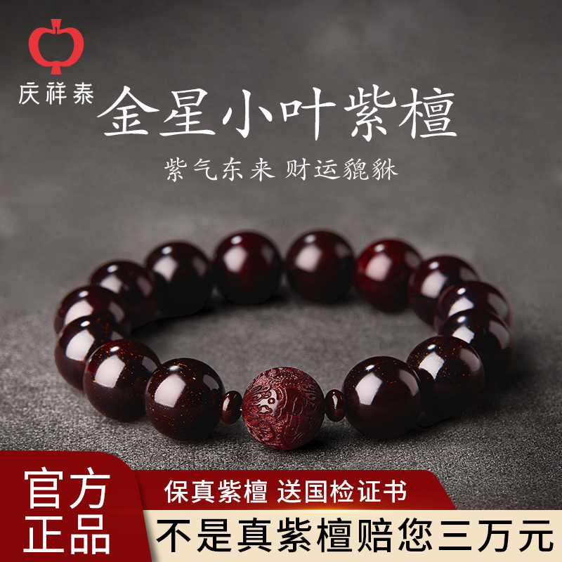 庆祥泰天然印度小叶紫檀金星手串男士官方旗舰店高端老料貔貅手链