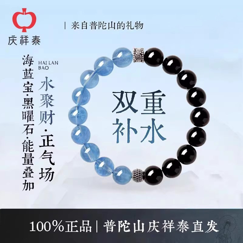 普陀山庆祥泰天然黑曜石海蓝宝手串女官方招财补水水晶手链礼物男
