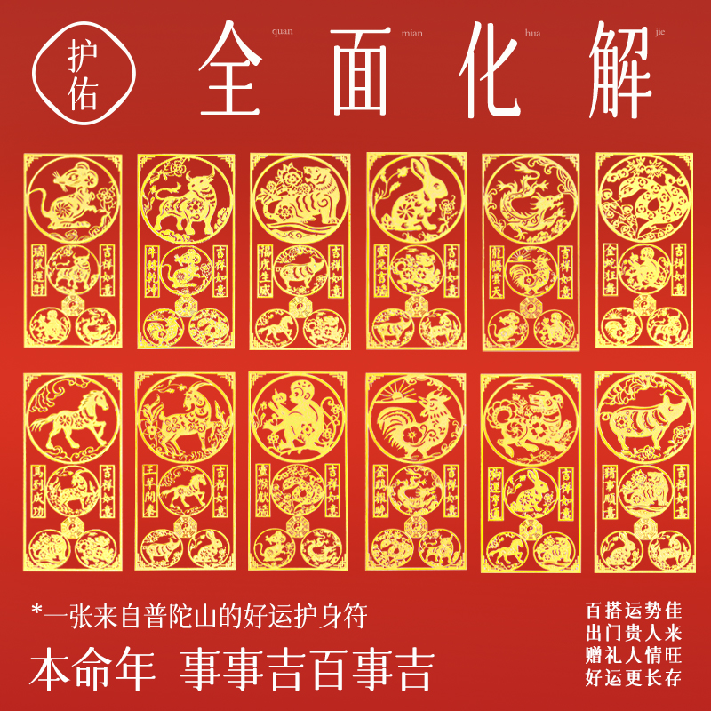 本命年三合六合护身符手机贴