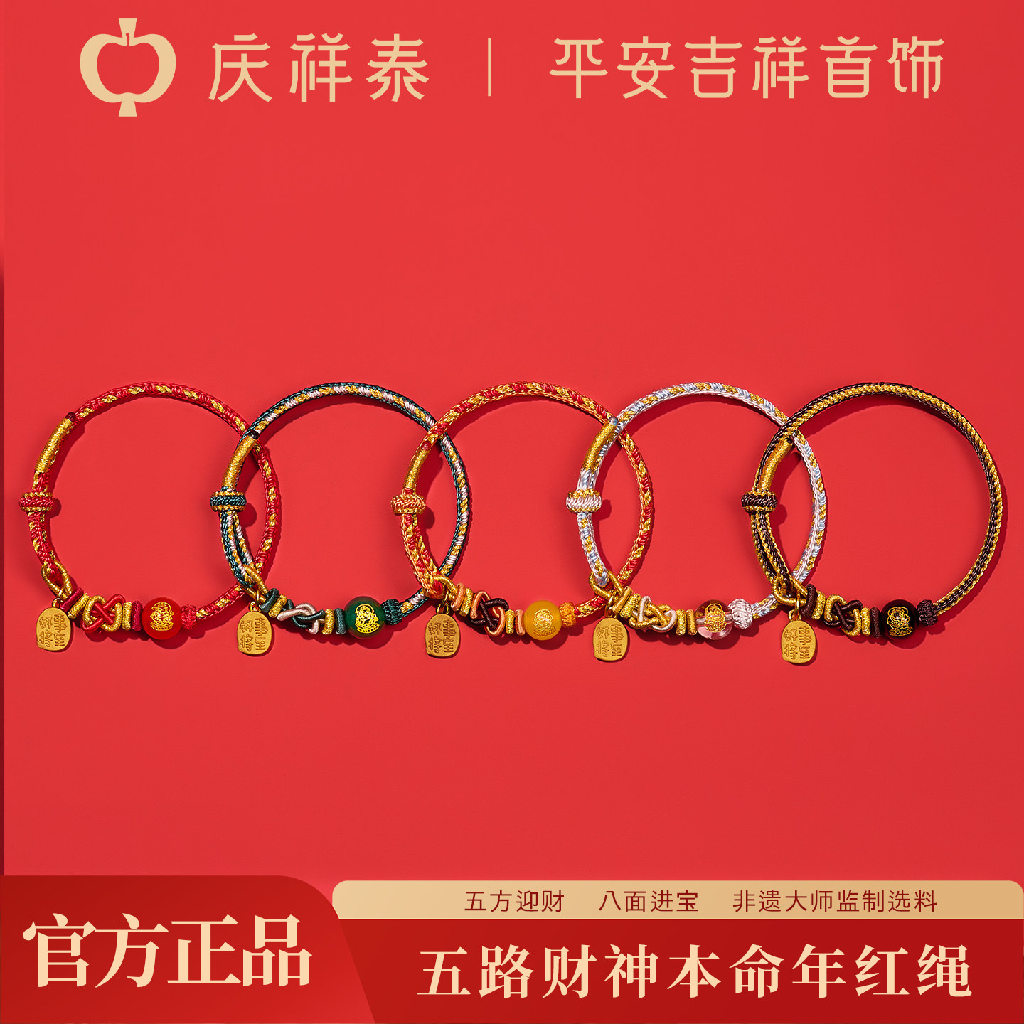 庆祥泰2026本命年五路财神红绳手链女款马年生肖属马手工编织手绳,饰品/流行首饰/时尚饰品新,手链,淘宝优惠券,粉丝福利购,淘宝优惠卷