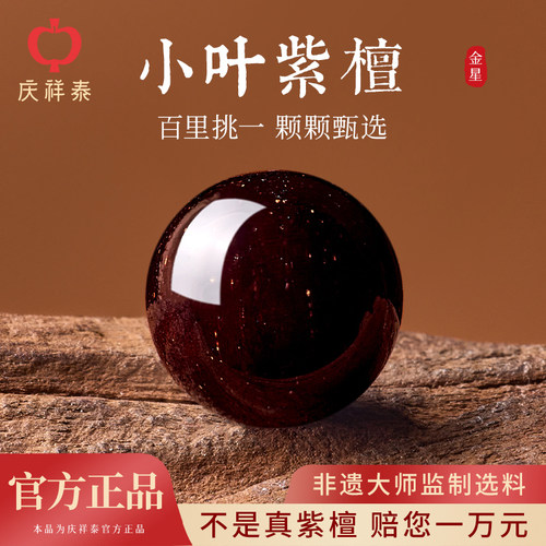 庆祥泰小紫叶檀散珠diy手串