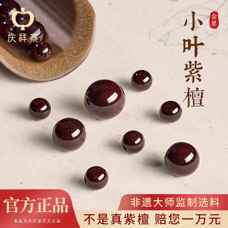 庆祥泰小紫叶檀散珠diy手串
