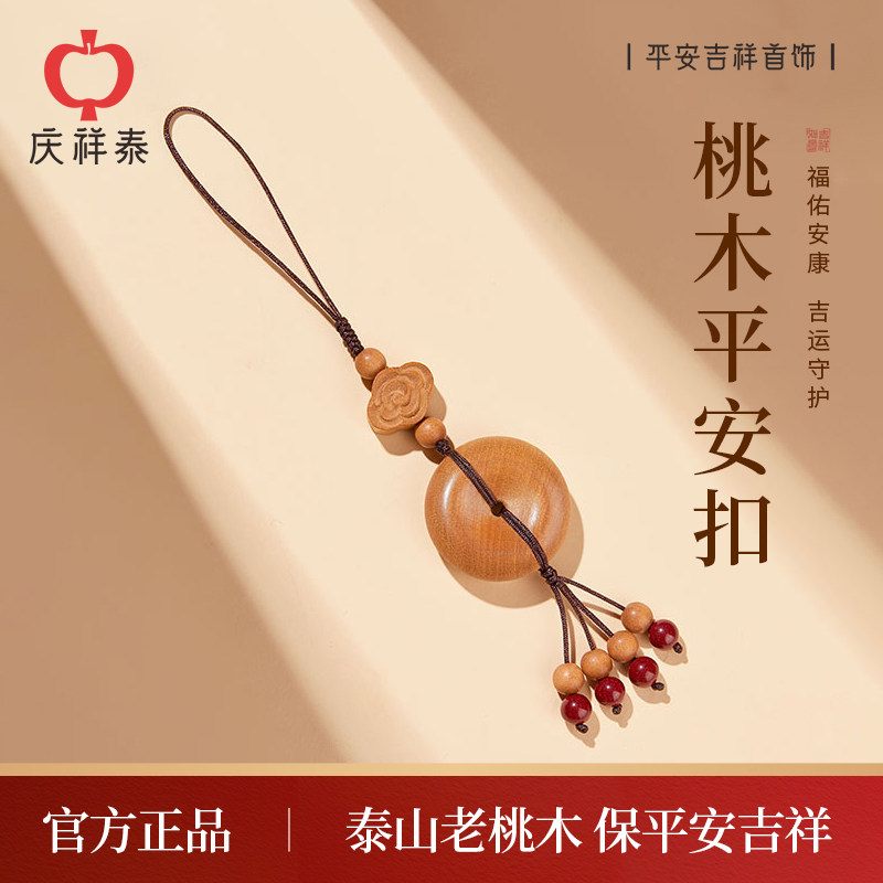 庆祥泰真正天然桃木平安扣挂件正品官方旗舰女士随身朱砂木质手机吊坠钥匙扣男汽车挂饰品2026一路平安护身符,3C数码配件,手机挂件/手机链,淘宝优惠券,粉丝福利购,淘宝优惠卷