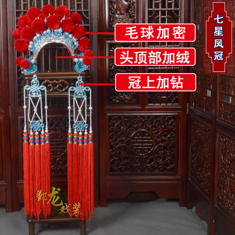 戏曲京剧越剧大舞台武旦穆桂英七星头饰七星凤冠高品质绒球加密款