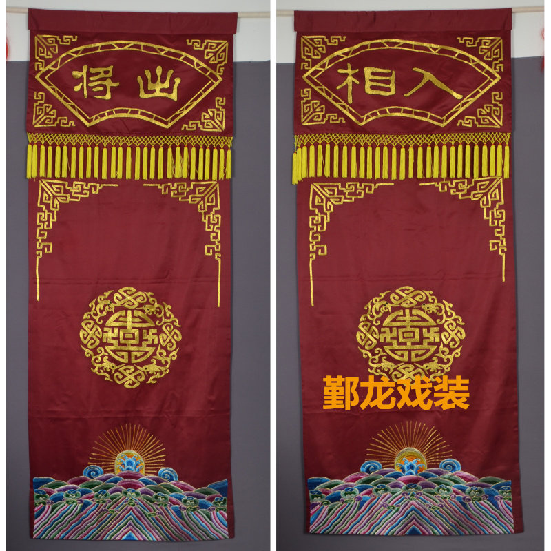 戏剧京剧古装舞台演出大缎盘金五彩刺绣定做出将入相门帘帘子