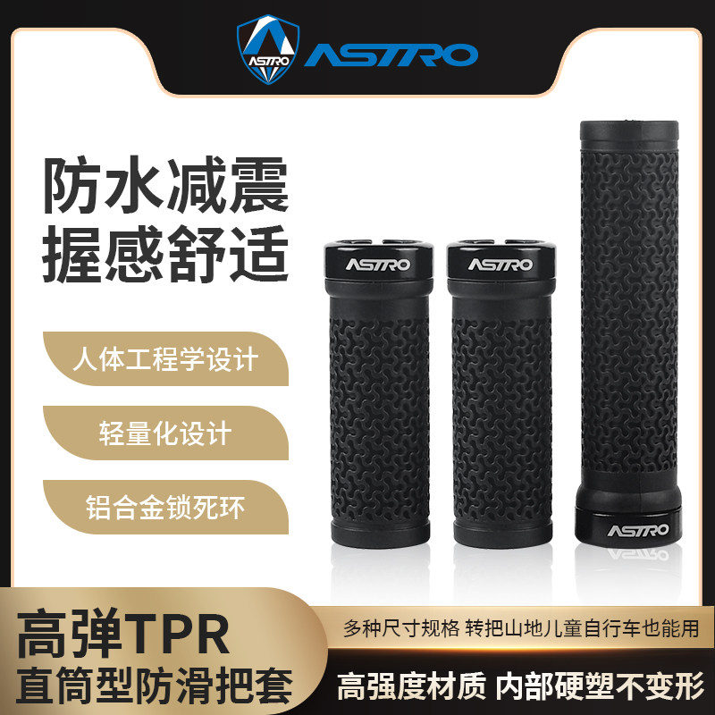 Astro山地自行车把套长短铝环锁死把套变速转把车手把折叠车把套图片