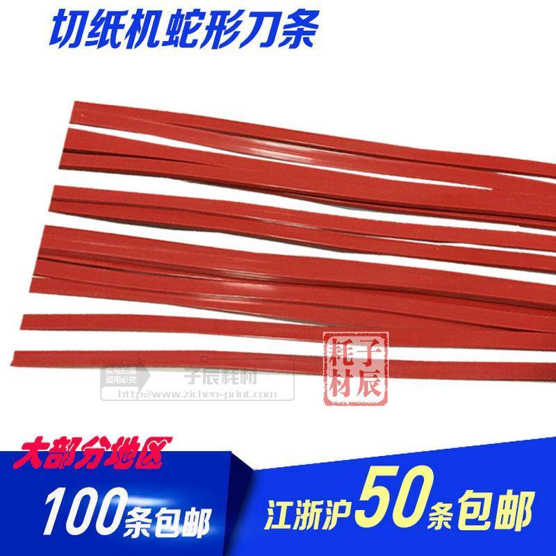全开液压切纸机刀条红色蛇形