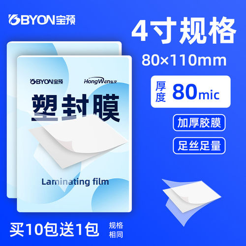 宝预塑封膜厚100微米4寸80*110mm照片塑封膜8丝照片塑封膜标本塑