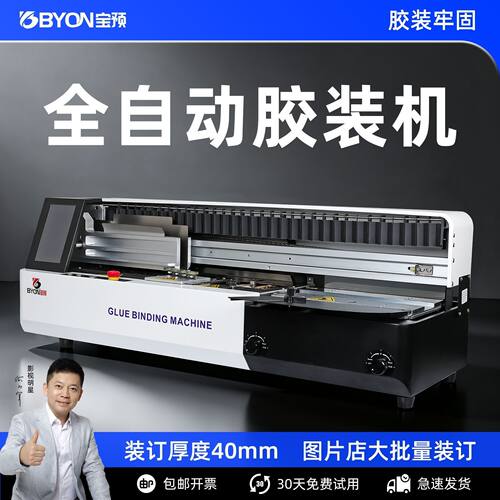 宝预BY-490Z触摸屏全自动胶装机热熔装订机标书无线封装机办公机