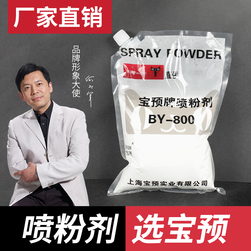 宝预小森罗兰印刷防粘喷粉