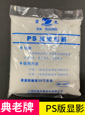 胶印PS版显影粉非人集显影粉500G粉状干货不掺水粒粒分明印刷耗材