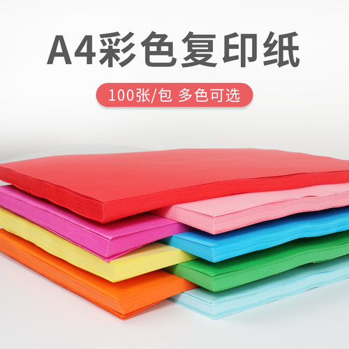 彩色复印纸宝预70克A4手工剪纸