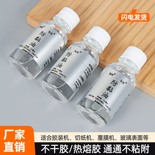 宝预胶装机防粘油防黏剂 覆膜机防粘喷雾不干胶防粘剂冷裱机防粘