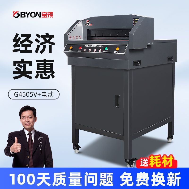 G4505V+电动切纸机自动裁纸刀办公裁切机大型书本裁切刀裁纸机