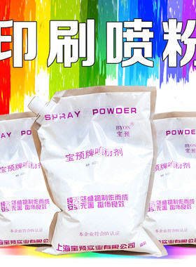 宝预海德堡罗兰印刷机防粘喷粉
