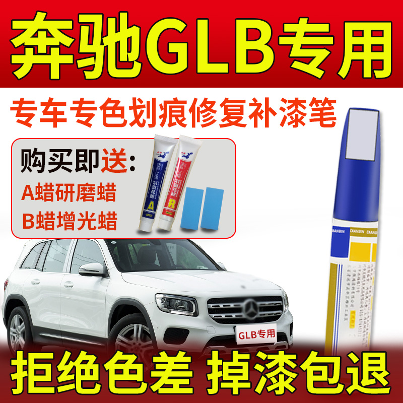 奔驰GLB补漆笔黑色划痕修复原厂