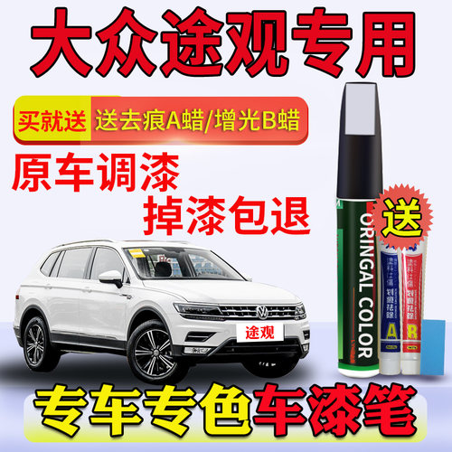 绿幽途观L冰岛银极光白色补漆笔