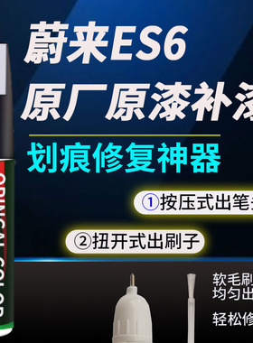 蔚来ES6补漆笔专用云白白色星灰同温层蓝汽车车漆划痕修复神器补
