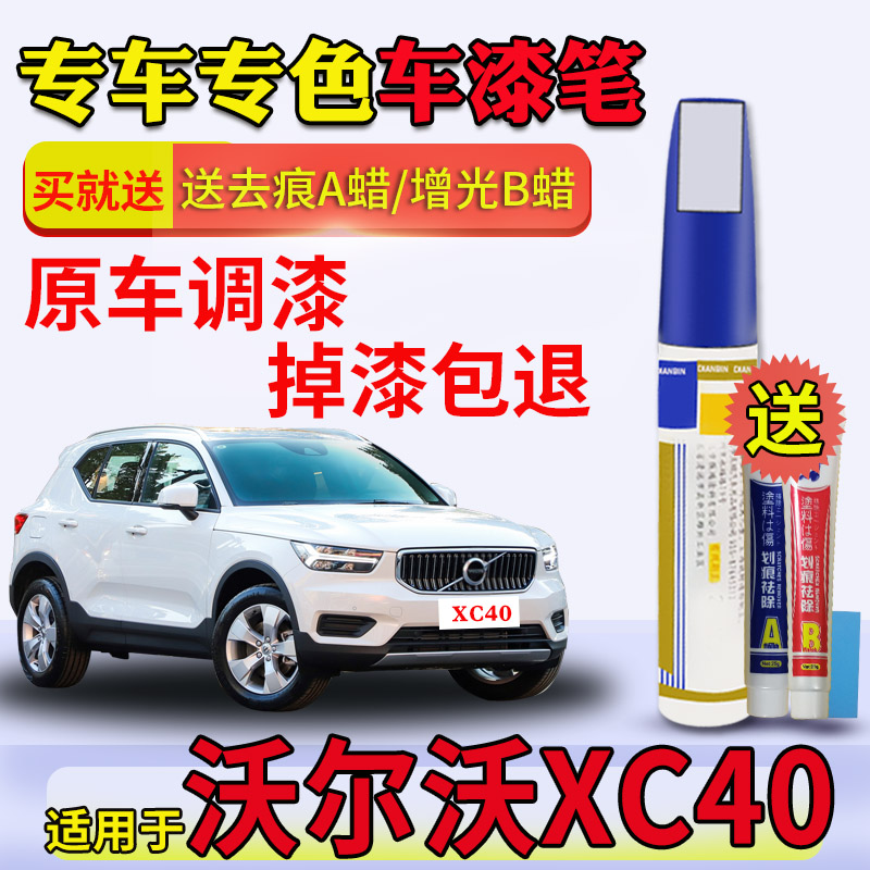 沃尔沃xc40水晶白牛仔蓝补漆笔