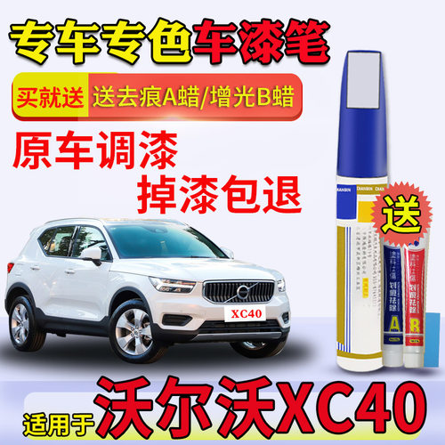 沃尔沃xc40水晶白牛仔蓝补漆笔