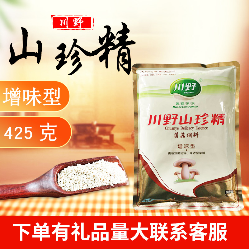川野山珍精增味型425g家庭山珍菌素食调味品替蘑菇精鸡精味精商用