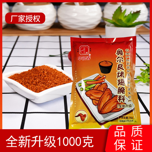 1000克腌料华银新奥尔良烤翅
