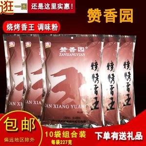 粒粒香赞香园烧烤香王500克烧烤腌料撒料 烧烤调料10袋组合装包邮