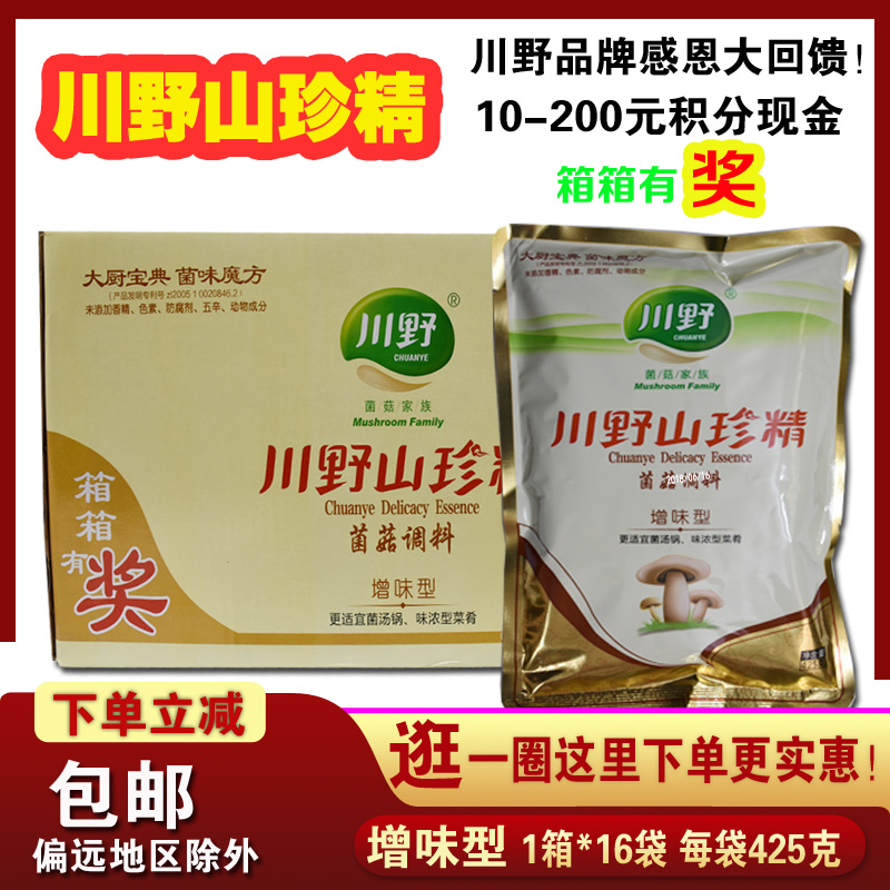 川野山珍精增味型425g整箱山珍 纯素食调味品 蘑菇精鸡精味精包邮