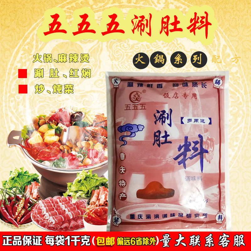 五五五涮肚料1000g涮火锅麻辣烫串串香调味料酱涮毛肚涮菜1袋包邮