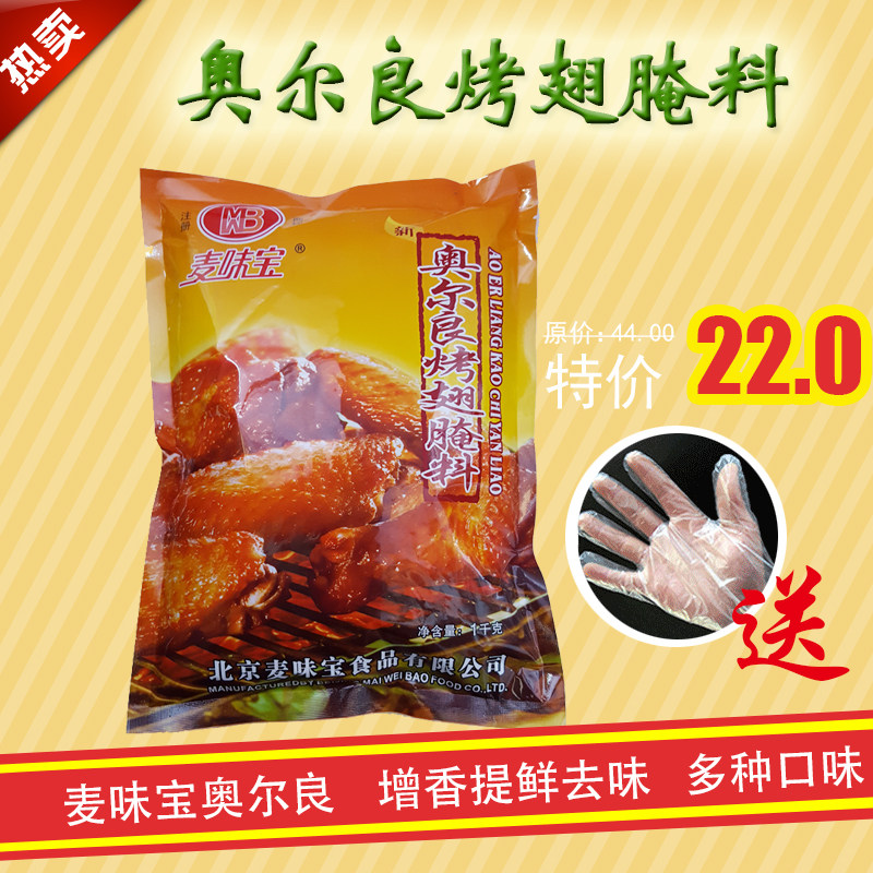 麦味宝新奥尔良烤翅腌料炸鸡料腌鸡料1kg烧烤调料调味品