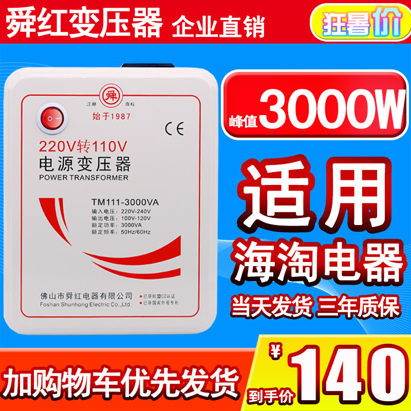 日本電飯煲吹風機用變壓器原廠舜紅3000W 220v轉110v電壓轉換器