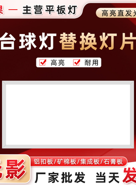 台球灯片防眩桌球led吊灯替换灯400x600x300x1200高亮节能无影灯