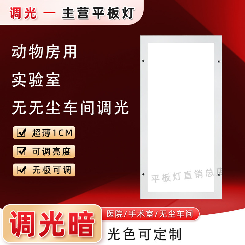 彩钢板可调光300X1200led平板灯亮度可调实验室洁净车间无尘车间
