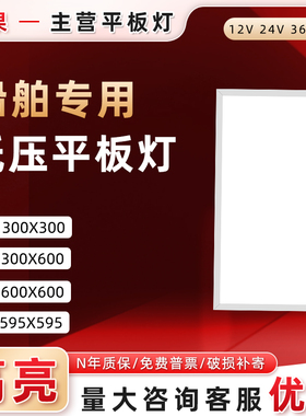 24v集成吊顶灯300*600 36v低压平板灯12V船舶专用led灯方型照明灯