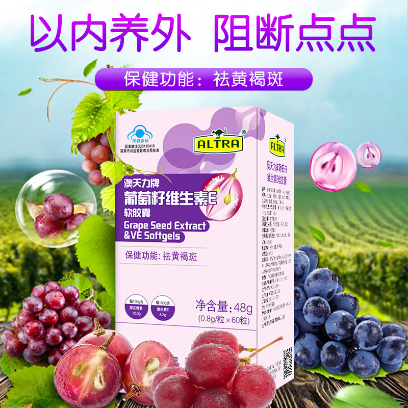 【主播专享】澳天力葡萄籽维生素E软胶囊维生素e原花青素