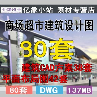 商场超市商业街中心卖场便利店建筑规划室内布局CAD平面图施工图