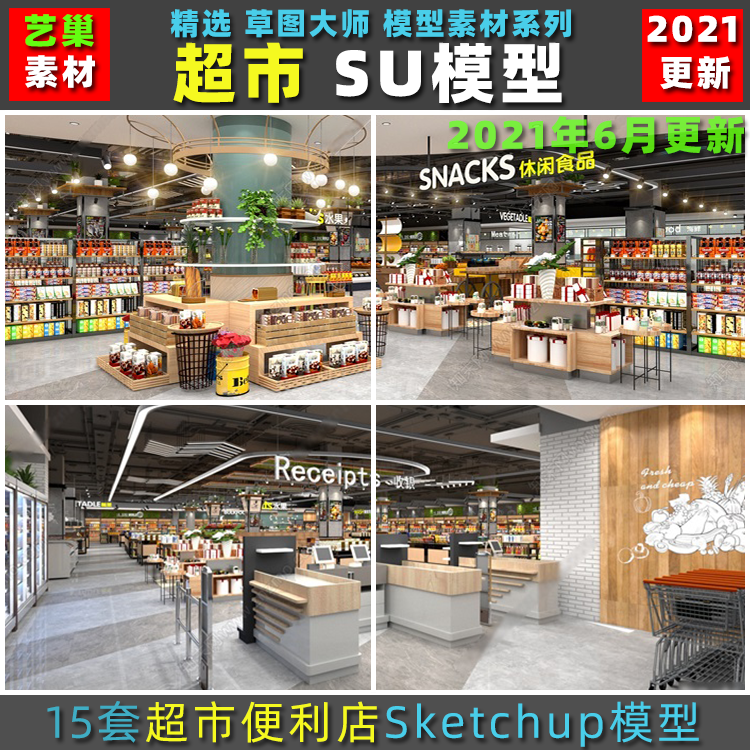 草图大师现代风格高速车站便利店超市零售店展示货架SU模型素材