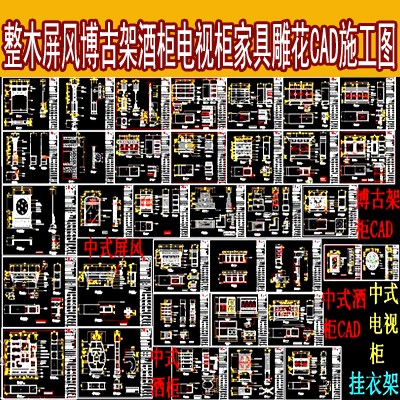 整木家装古典屏风博古架酒柜挂衣架电视柜雕花中式家具CAD施工图