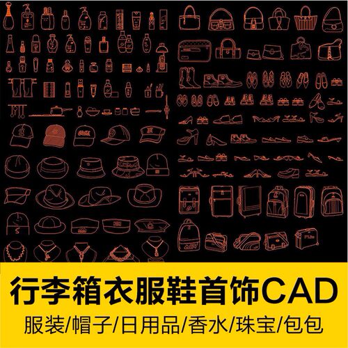CAD商业常用模块行李箱衣服鞋子珠宝首饰CAD素材