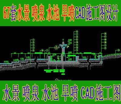 67套 水景喷泉水池 旱喷cad施工图纸 园林景观流水水池素材