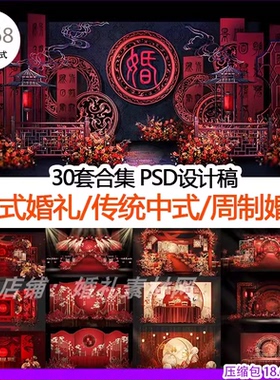 传统红黑色中式汉式 周制婚礼设计稿 效果图源文件喷绘素材30套图
