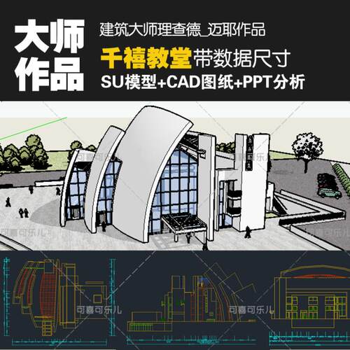 建筑大师理查德迈耶千禧教堂CAD施工图纸SU模型PPT作品分析