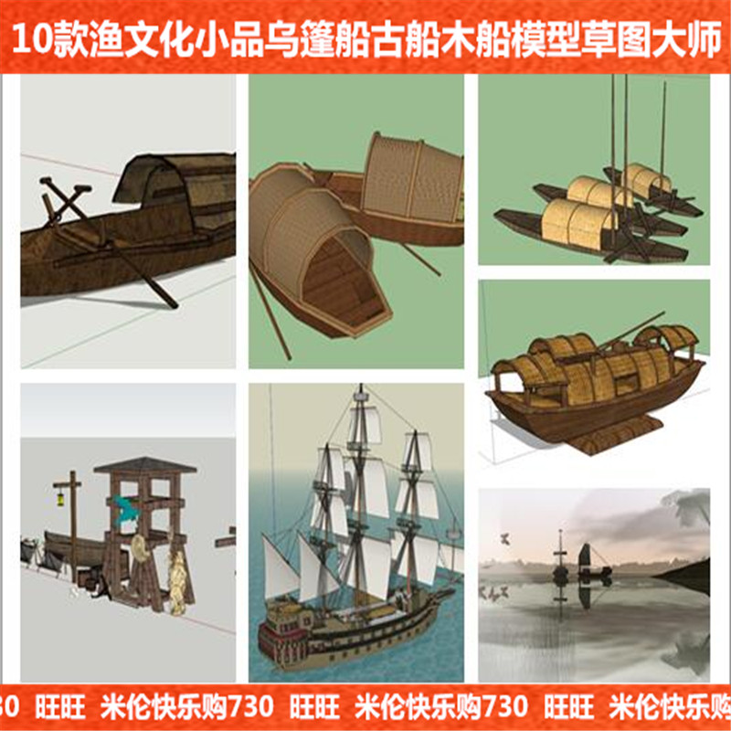 渔文化小品江南水乡乌篷船su模型中国古代渔船小木船远洋帆船古船