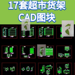 商店超市菜店货架摆架陈列架展架金属支架搁板CAD施工图设计素材